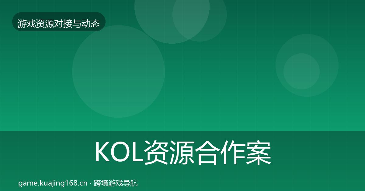 KOL资源合作案例入门到进阶·第2035篇
