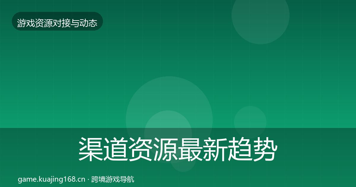 渠道资源最新趋势实践指南·第2036篇