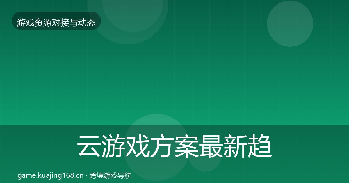 云游戏方案最新趋势入门到进阶·第2036篇
