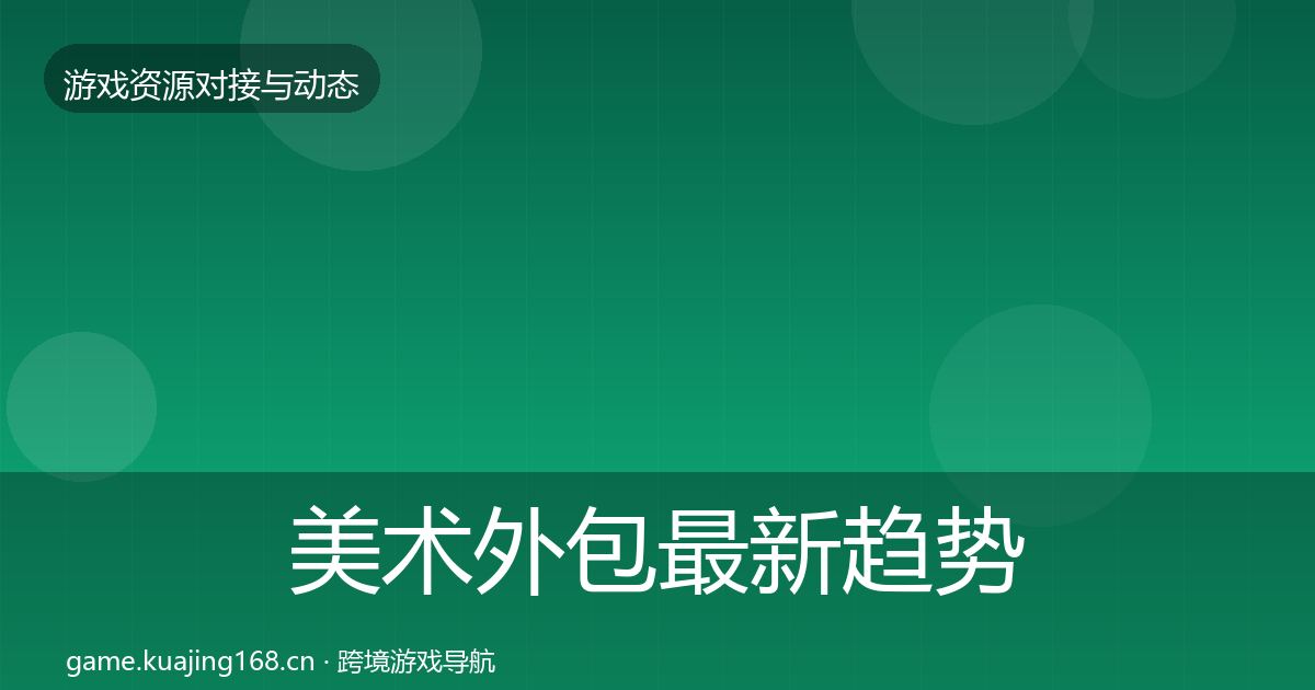 美术外包最新趋势实践指南·第2037篇
