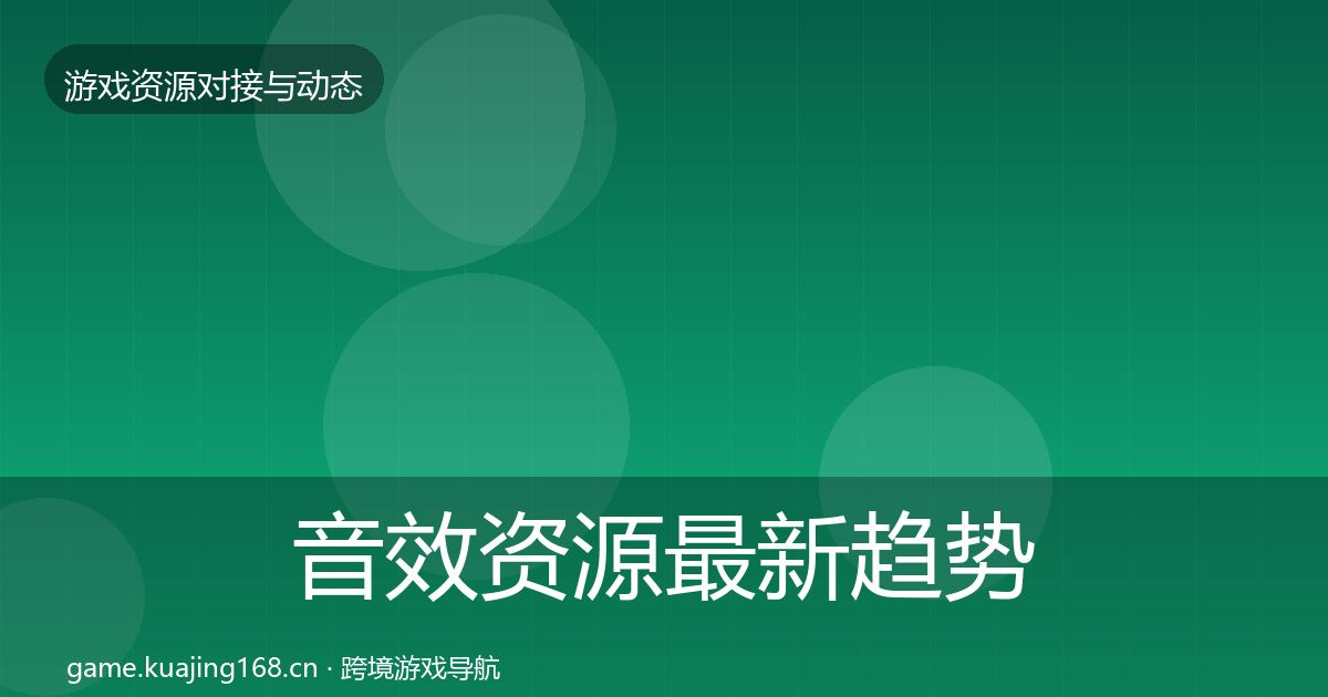 音效资源最新趋势要点梳理·第2037篇