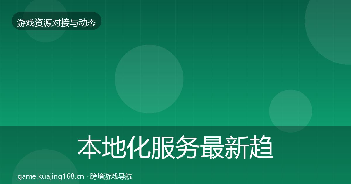 本地化服务最新趋势入门到进阶·第2037篇