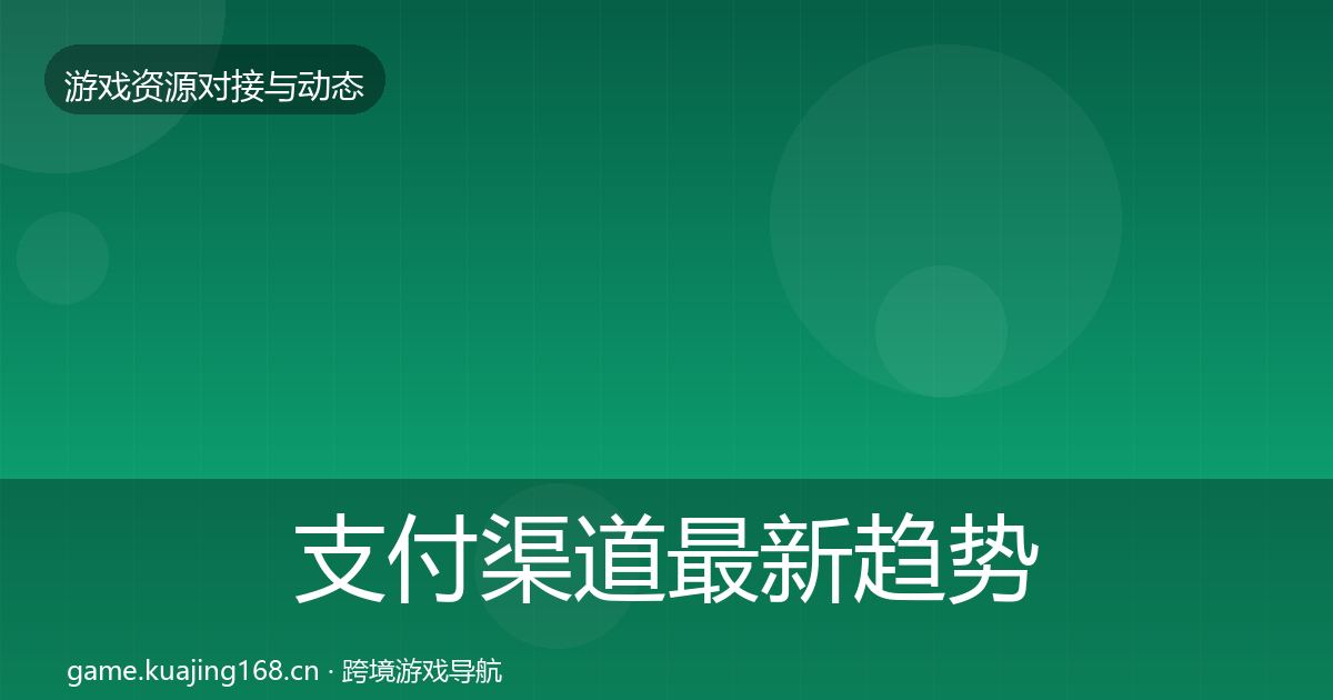 支付渠道最新趋势全攻略·第2038篇