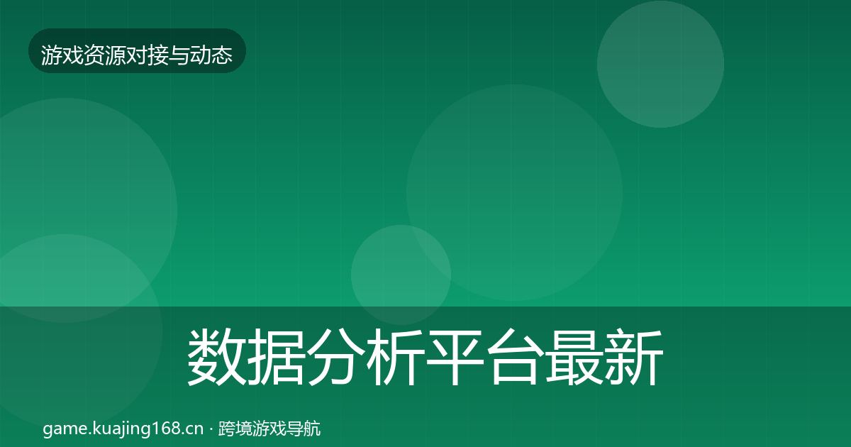数据分析平台最新趋势实践指南·第2038篇