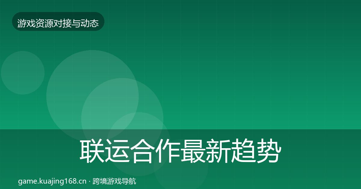 联运合作最新趋势要点梳理·第2038篇
