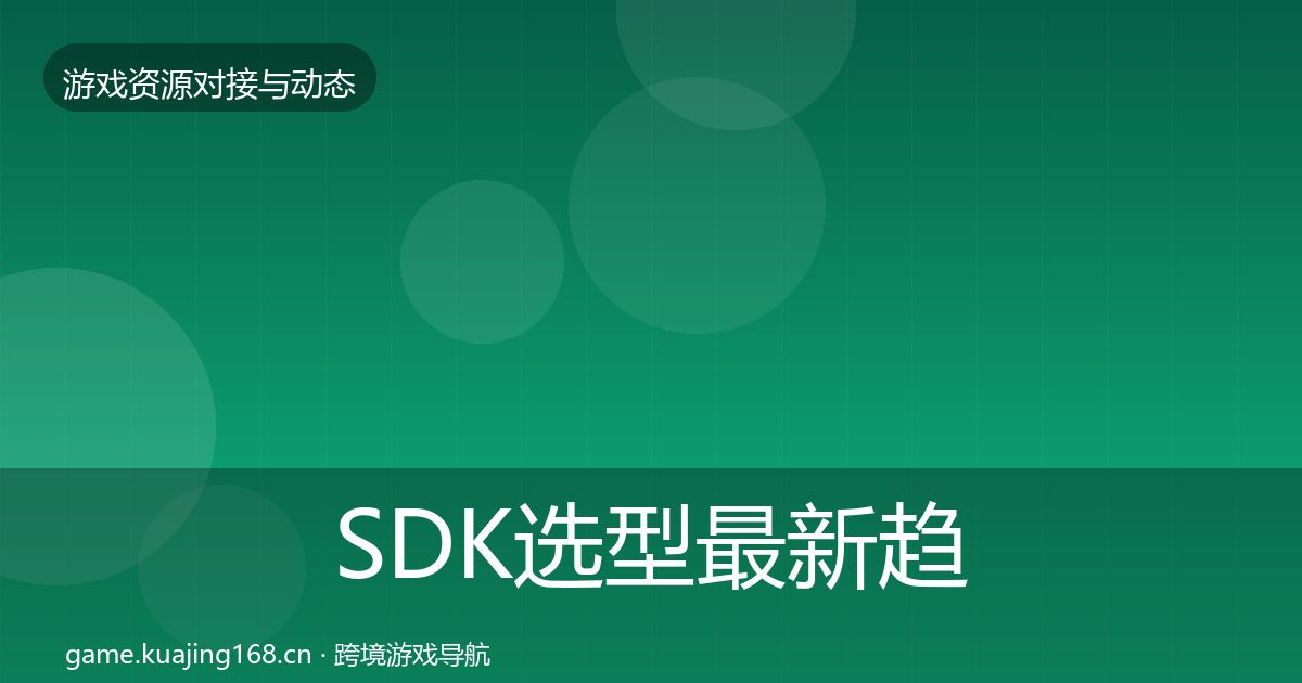 SDK选型最新趋势入门到进阶·第2038篇