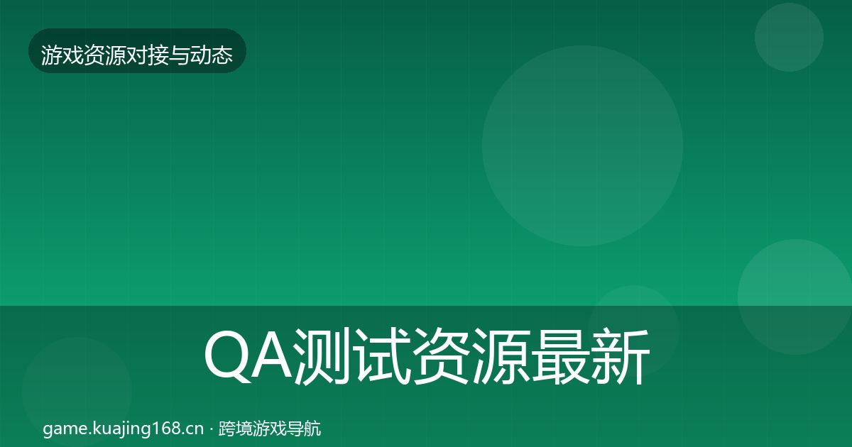 QA测试资源最新趋势全攻略·第2039篇
