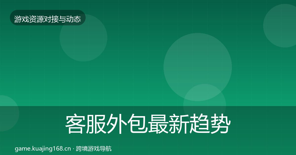客服外包最新趋势实践指南·第2039篇