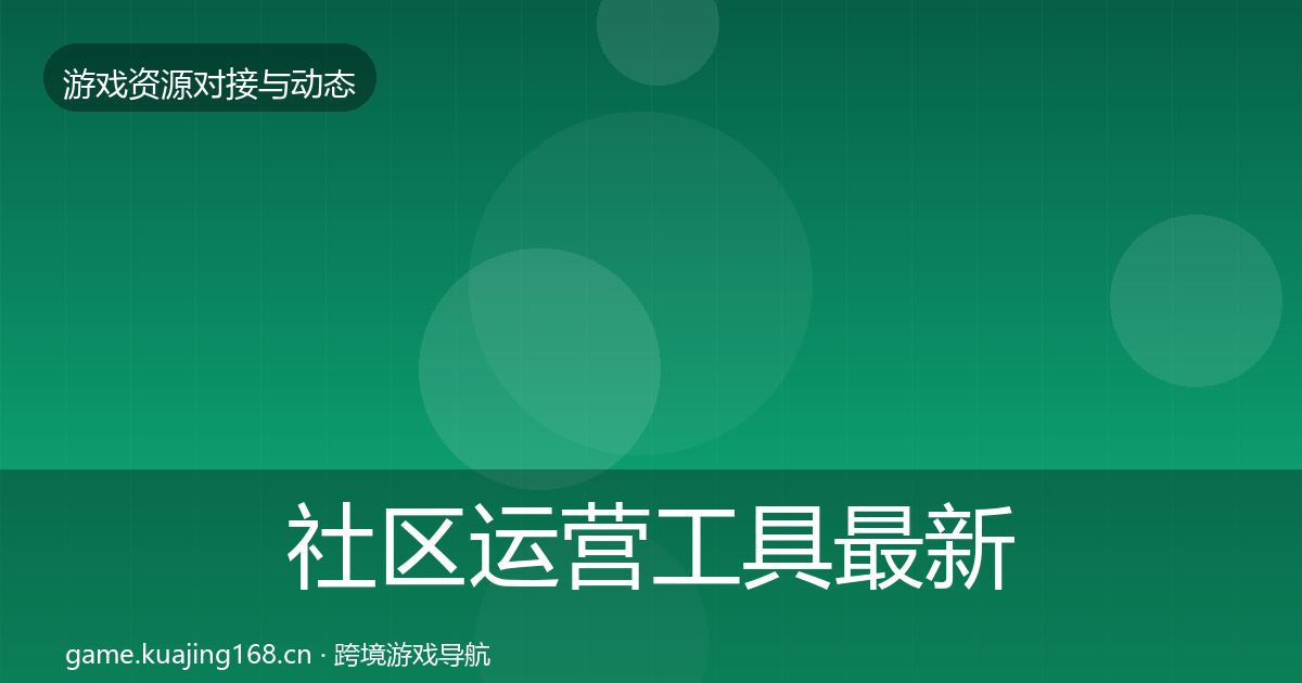 社区运营工具最新趋势要点梳理·第2039篇