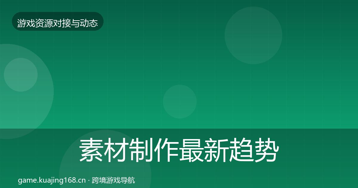 素材制作最新趋势全攻略·第2040篇
