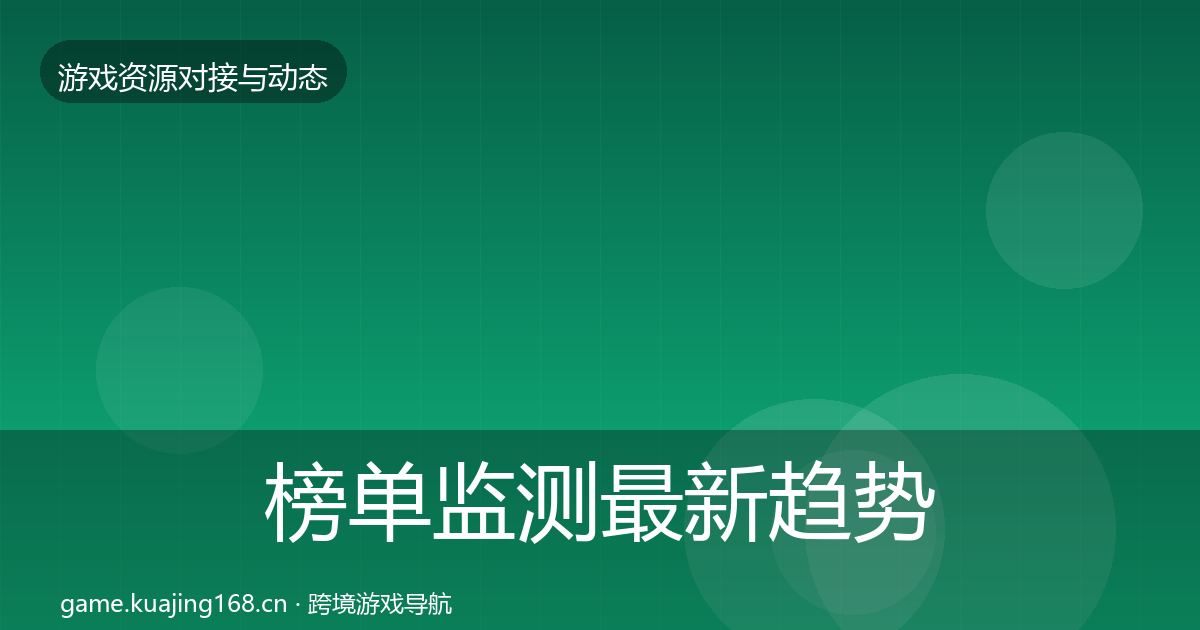 榜单监测最新趋势实践指南·第2040篇