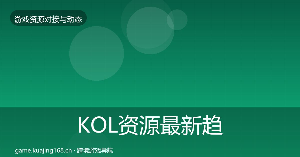 KOL资源最新趋势入门到进阶·第2040篇