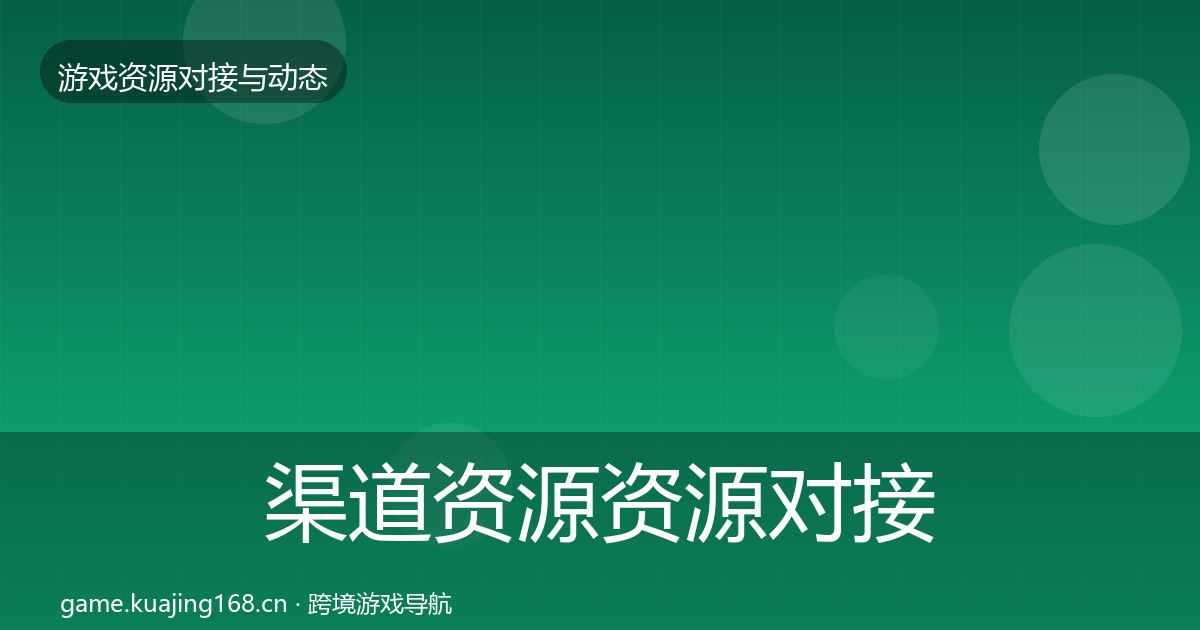 渠道资源资源对接指南实践指南·第2041篇