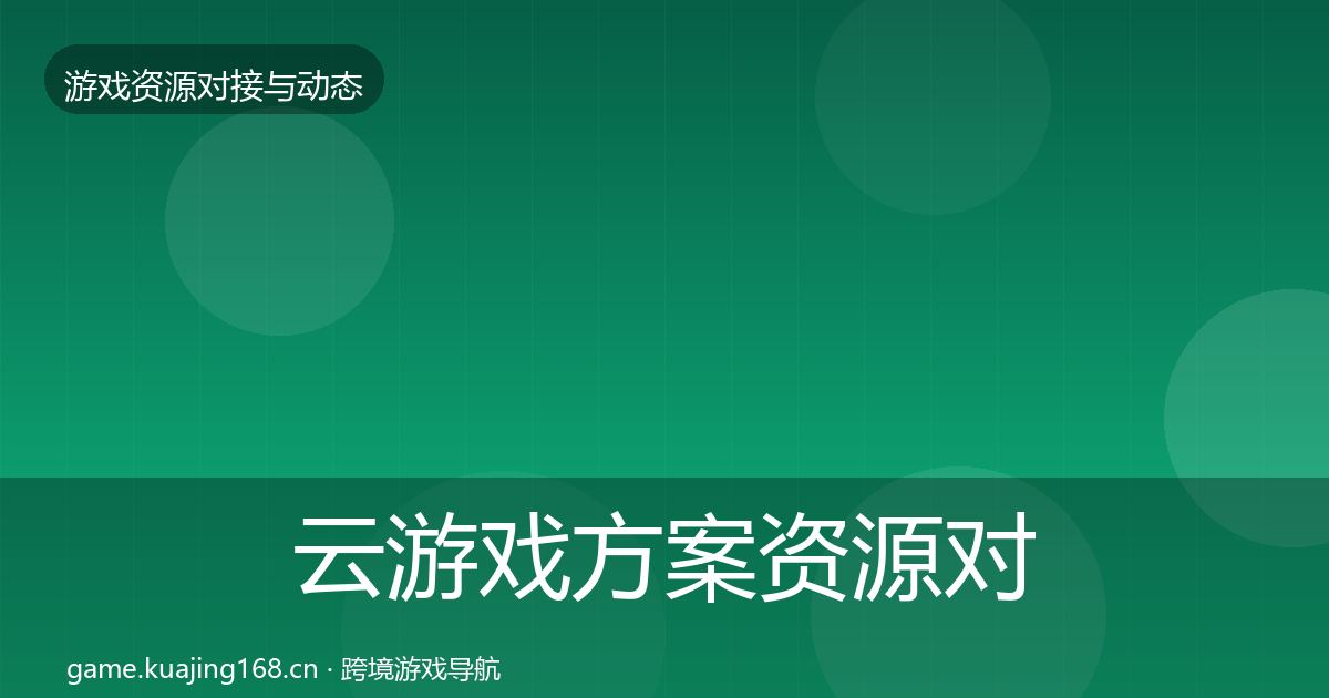 云游戏方案资源对接指南入门到进阶·第2041篇