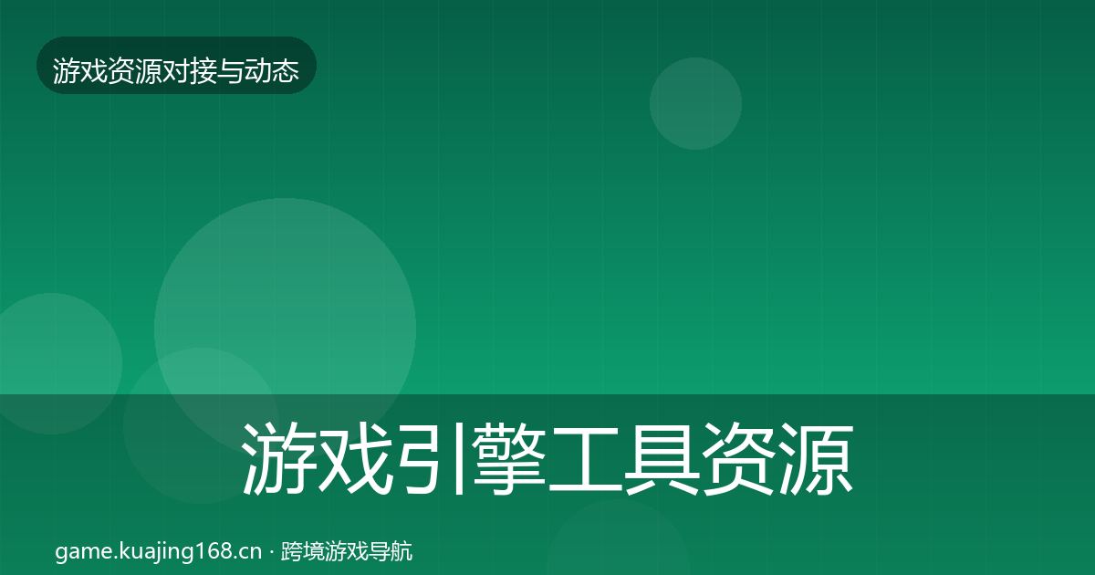 游戏引擎工具资源对接指南全攻略·第2042篇
