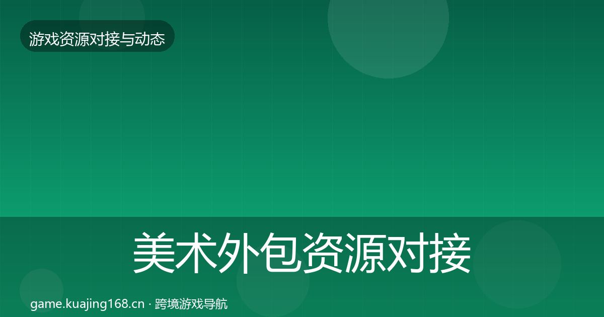 美术外包资源对接指南实践指南·第2042篇