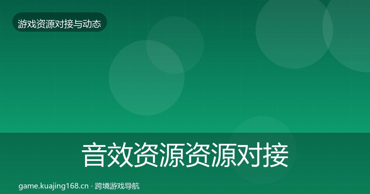 音效资源资源对接指南要点梳理·第2042篇