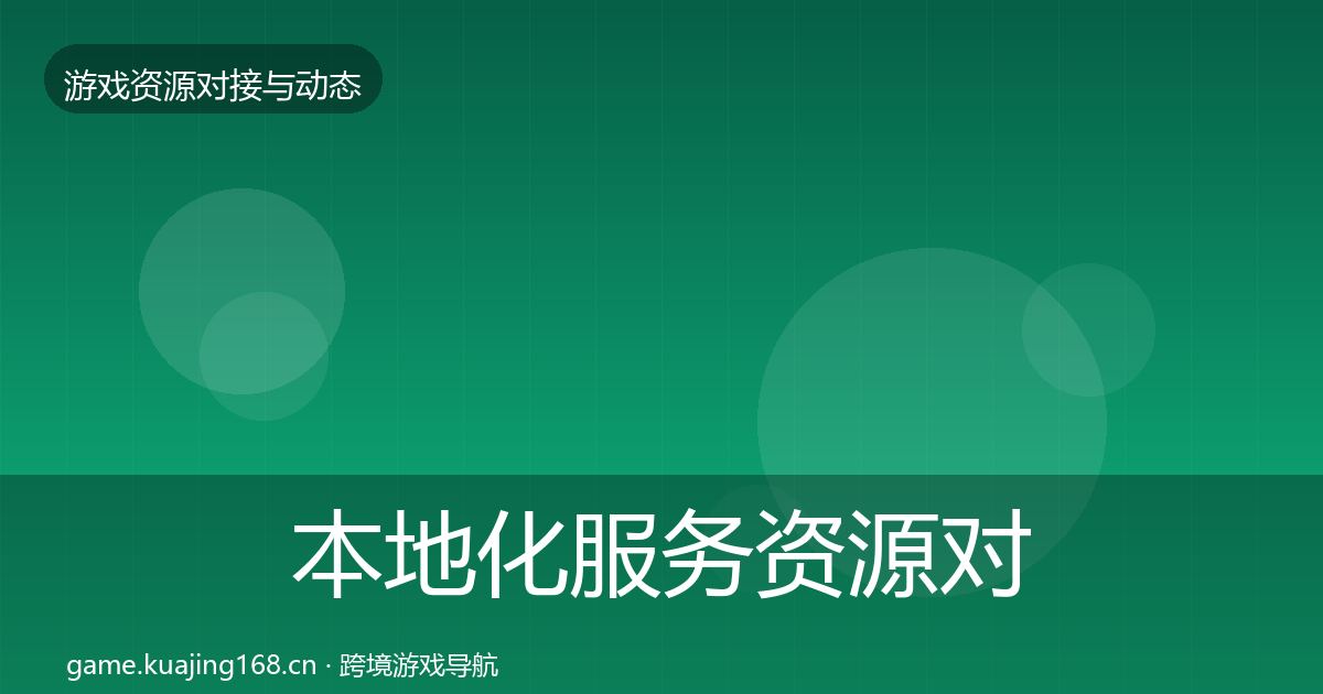 本地化服务资源对接指南入门到进阶·第2042篇