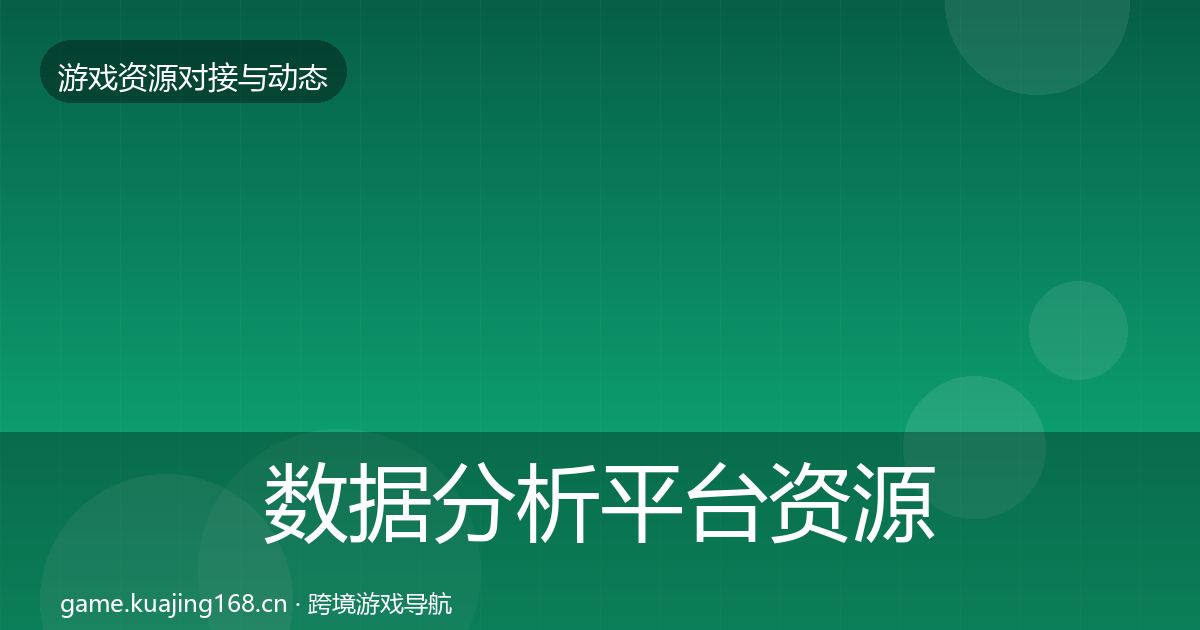 数据分析平台资源对接指南实践指南·第2043篇