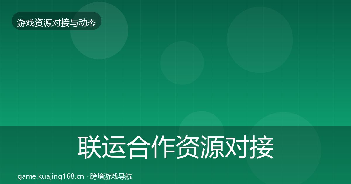 联运合作资源对接指南要点梳理·第2043篇