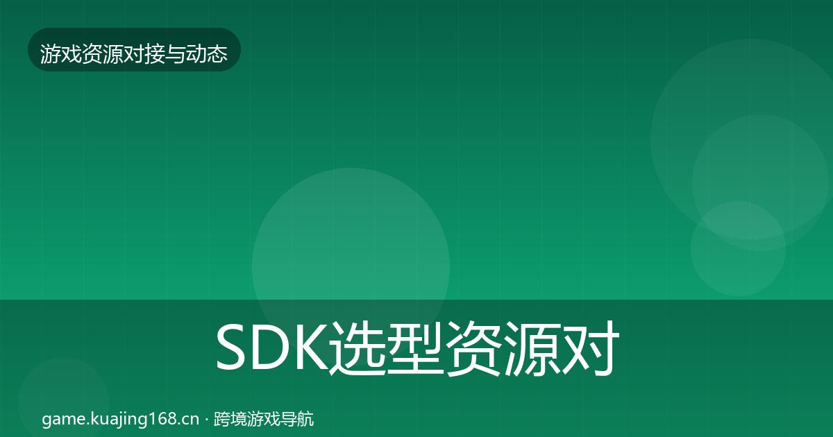 SDK选型资源对接指南入门到进阶·第2043篇