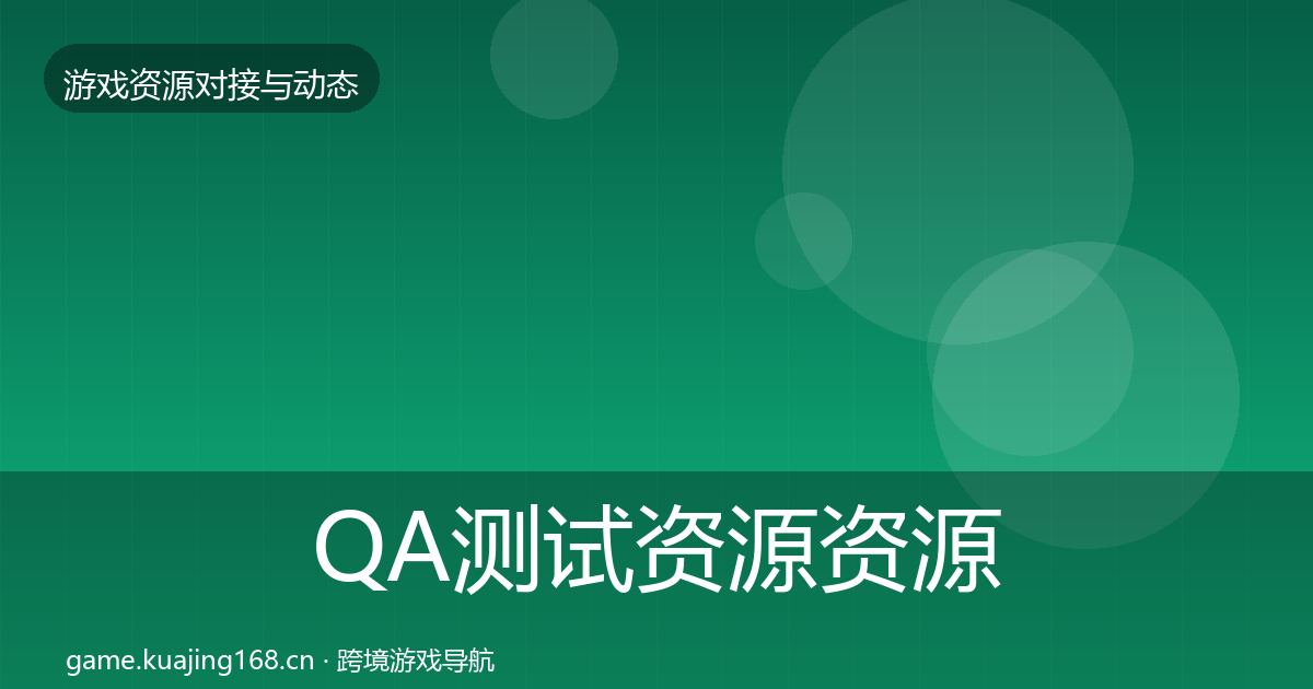 QA测试资源资源对接指南全攻略·第2044篇