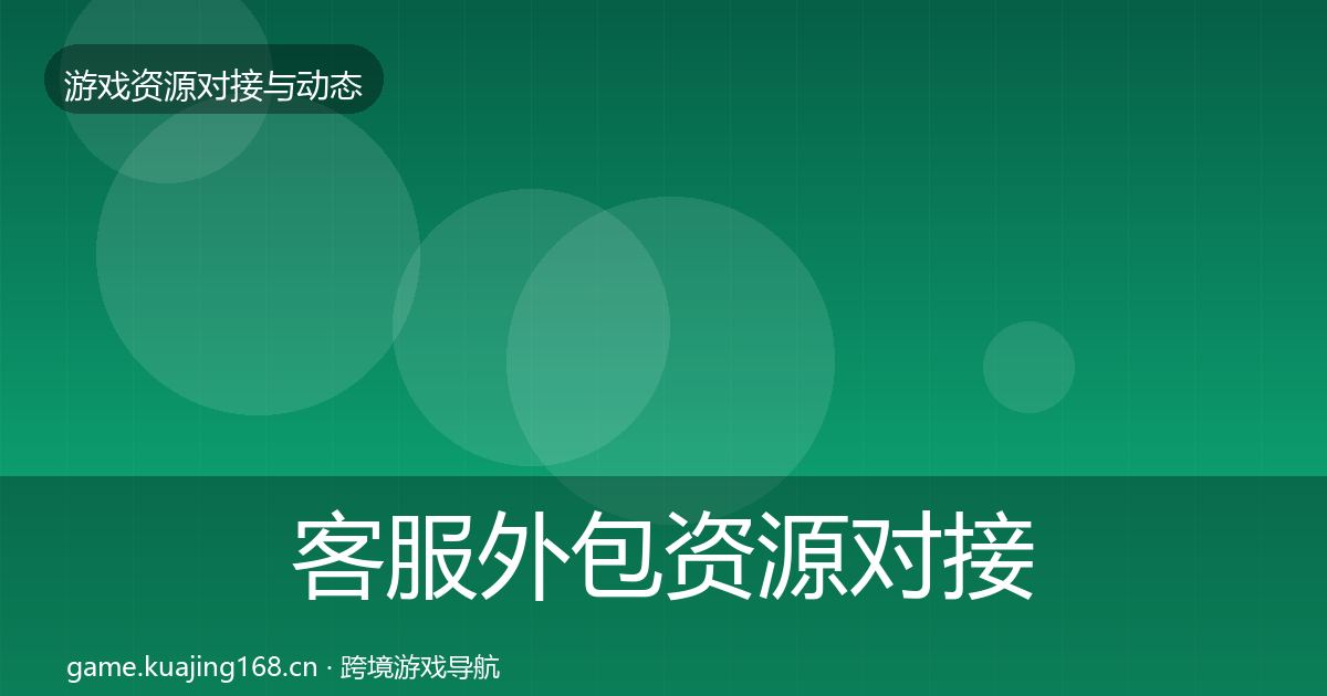 客服外包资源对接指南实践指南·第2044篇