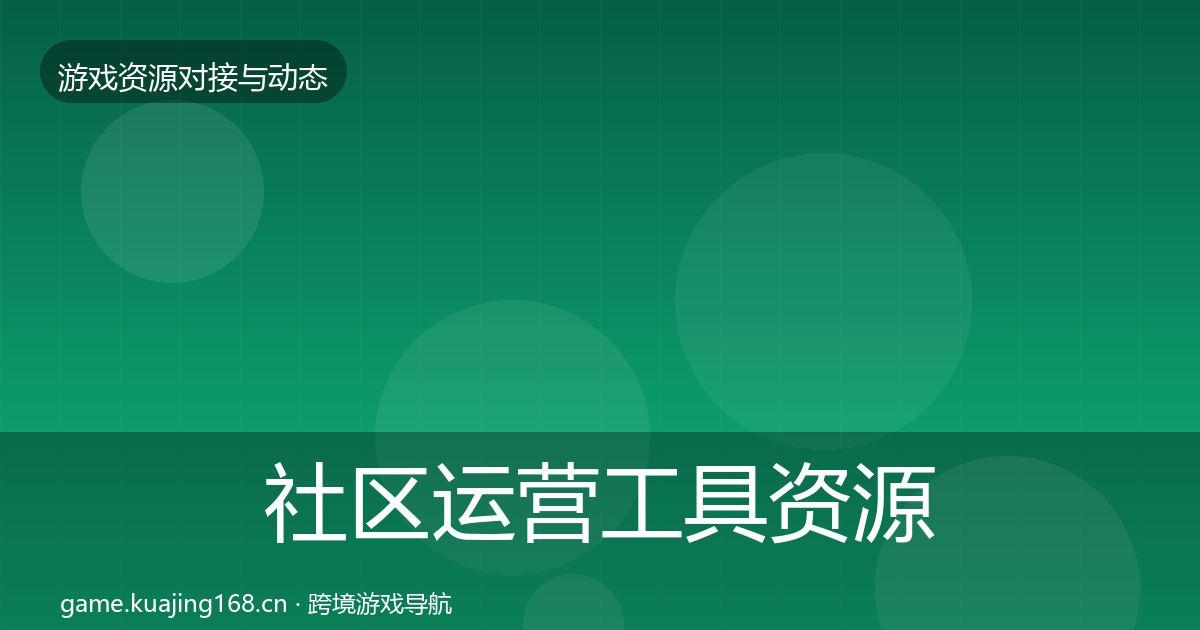 社区运营工具资源对接指南要点梳理·第2044篇