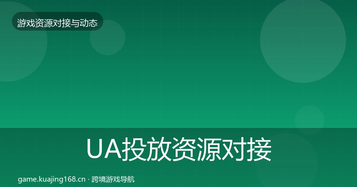 UA投放资源对接指南入门到进阶·第2044篇