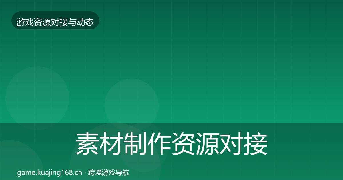 素材制作资源对接指南全攻略·第2045篇