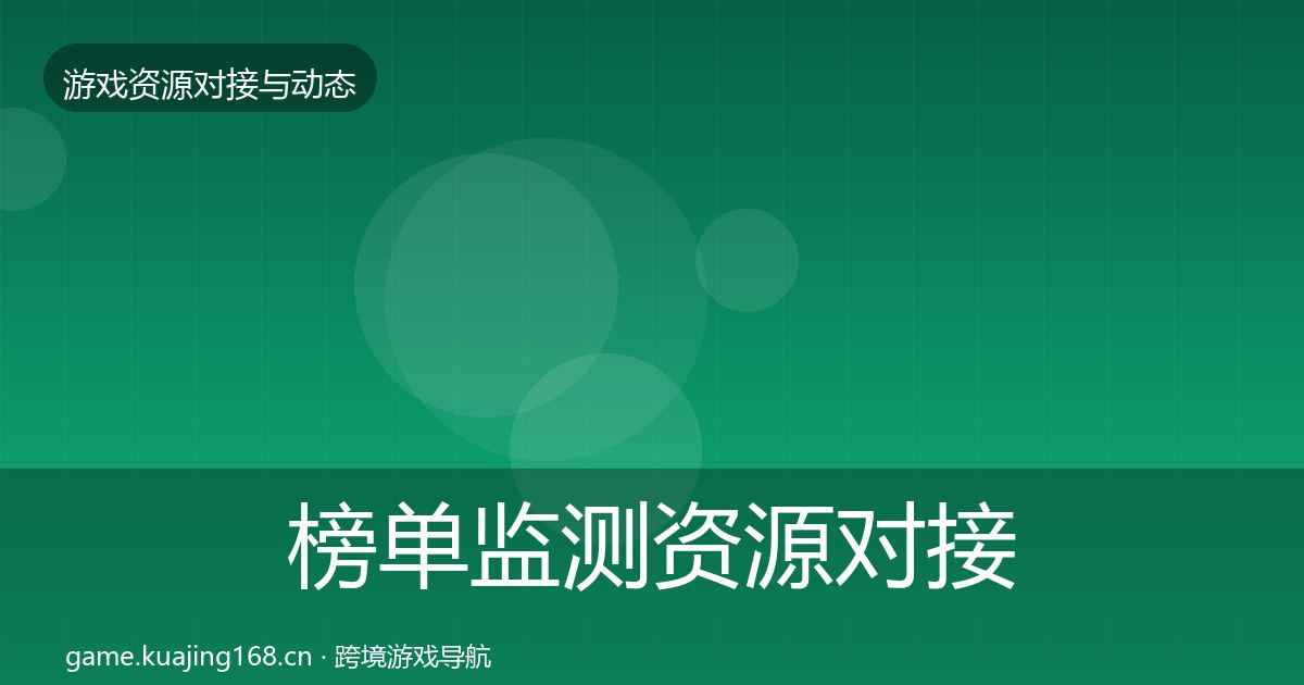 榜单监测资源对接指南实践指南·第2045篇