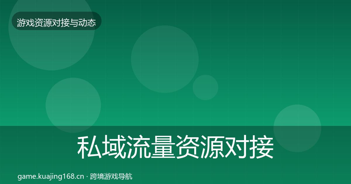 私域流量资源对接指南要点梳理·第2045篇