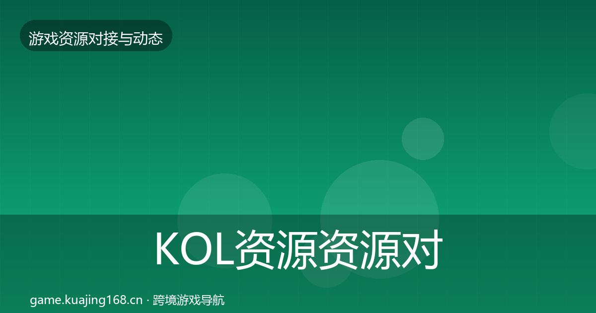 KOL资源资源对接指南入门到进阶·第2045篇