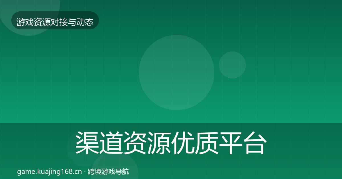 渠道资源优质平台推荐实践指南·第2046篇