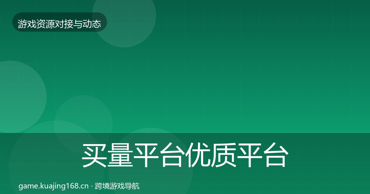 买量平台优质平台推荐要点梳理·第2046篇