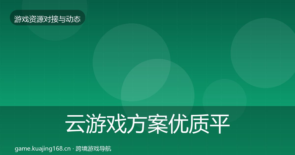 云游戏方案优质平台推荐入门到进阶·第2046篇
