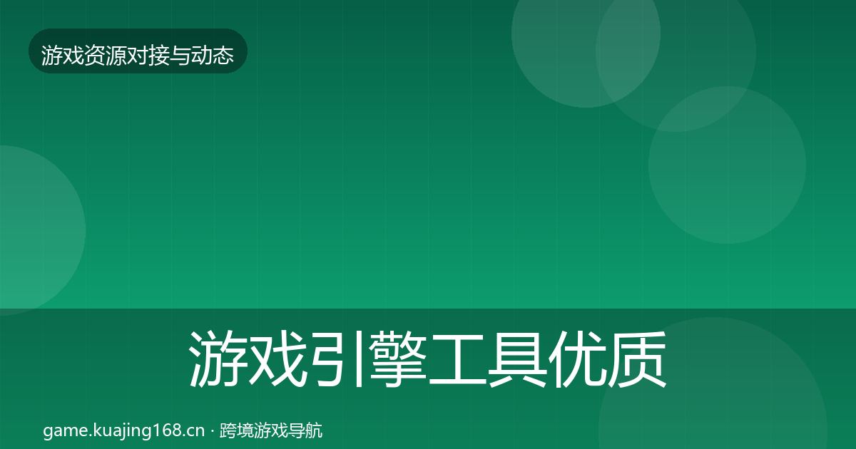 游戏引擎工具优质平台推荐全攻略·第2047篇