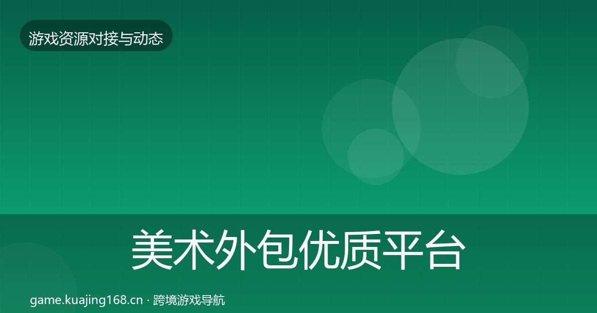 美术外包优质平台推荐实践指南·第2047篇