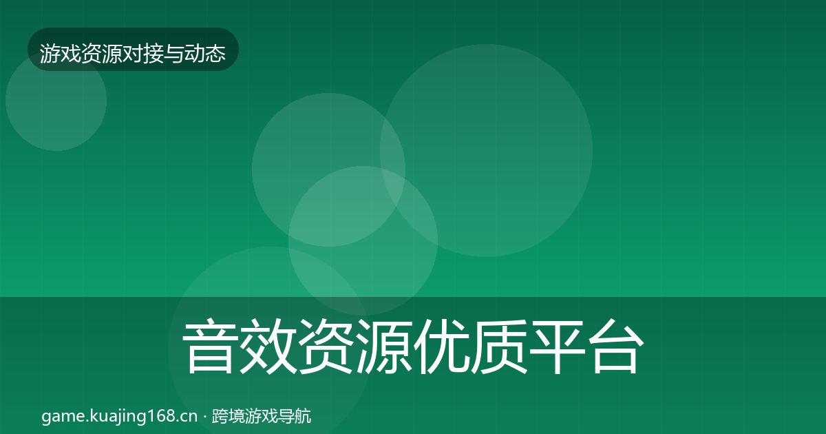 音效资源优质平台推荐要点梳理·第2047篇