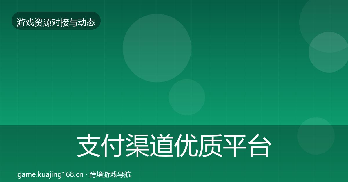 支付渠道优质平台推荐全攻略·第2048篇