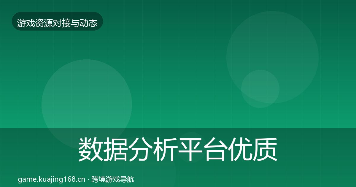 数据分析平台优质平台推荐实践指南·第2048篇