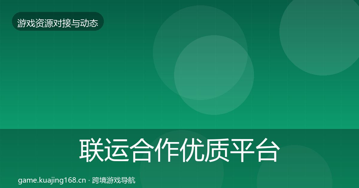 联运合作优质平台推荐要点梳理·第2048篇