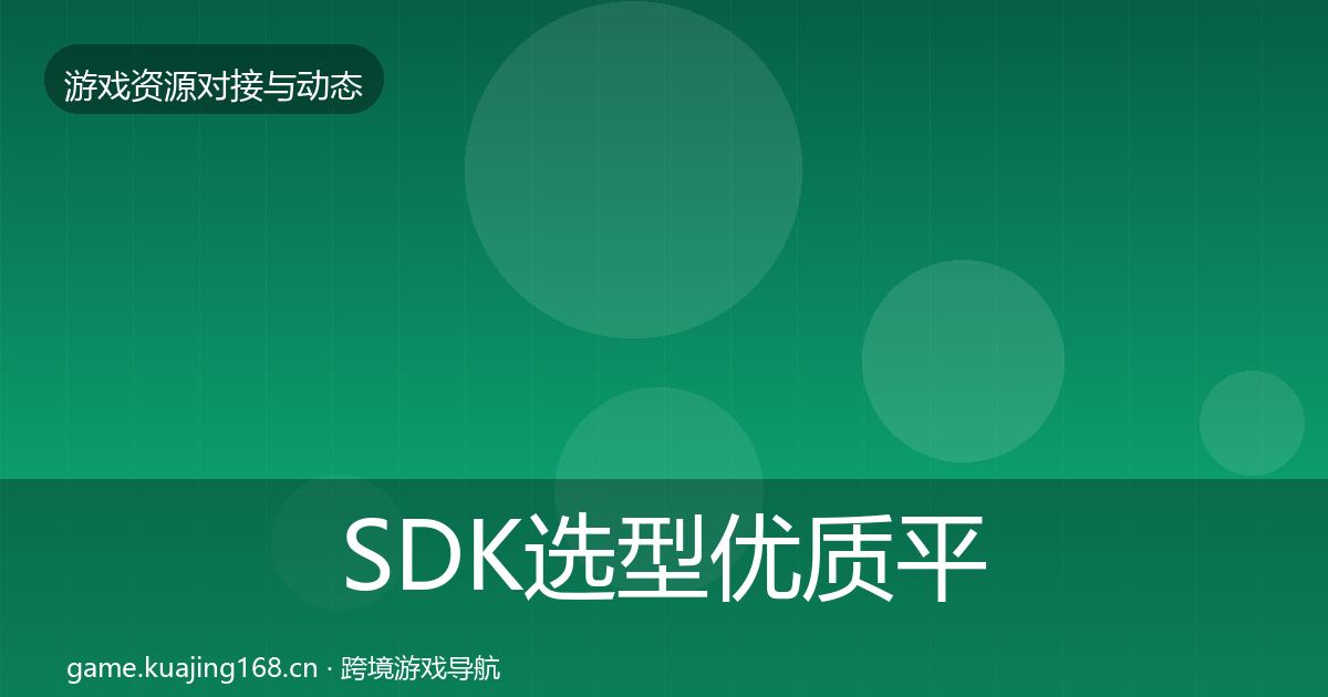 SDK选型优质平台推荐入门到进阶·第2048篇