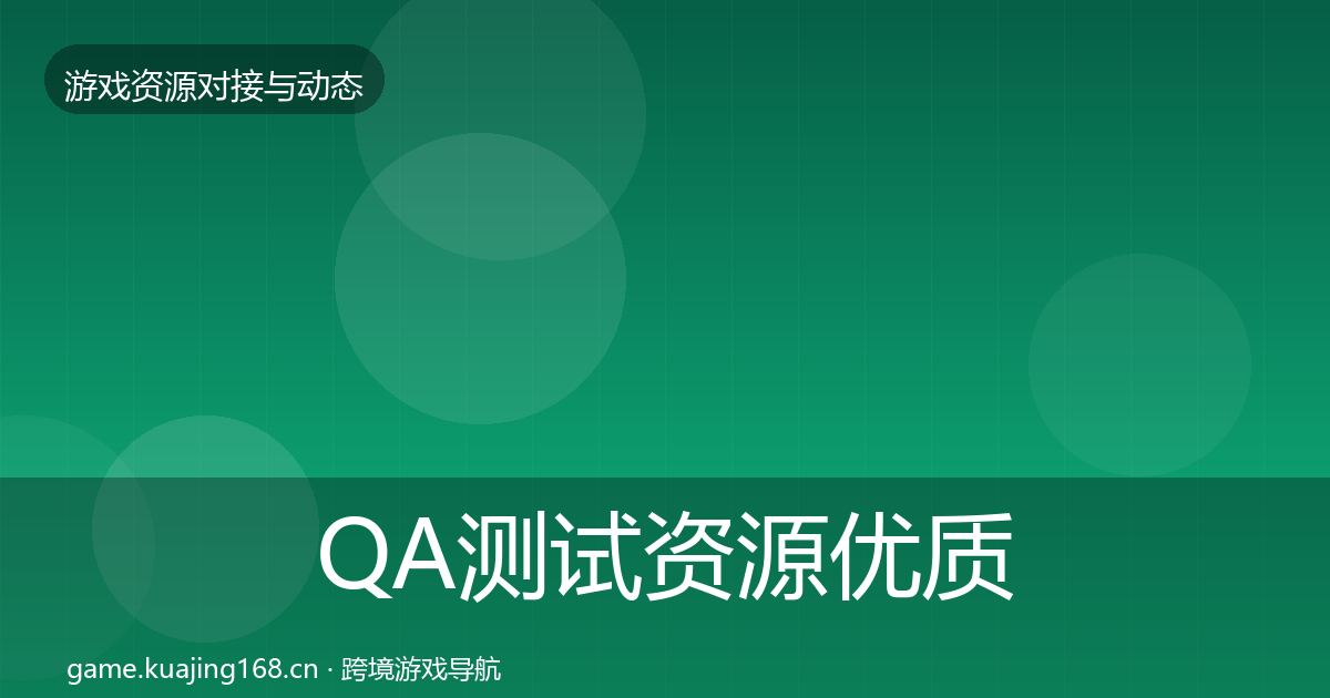 QA测试资源优质平台推荐全攻略·第2049篇