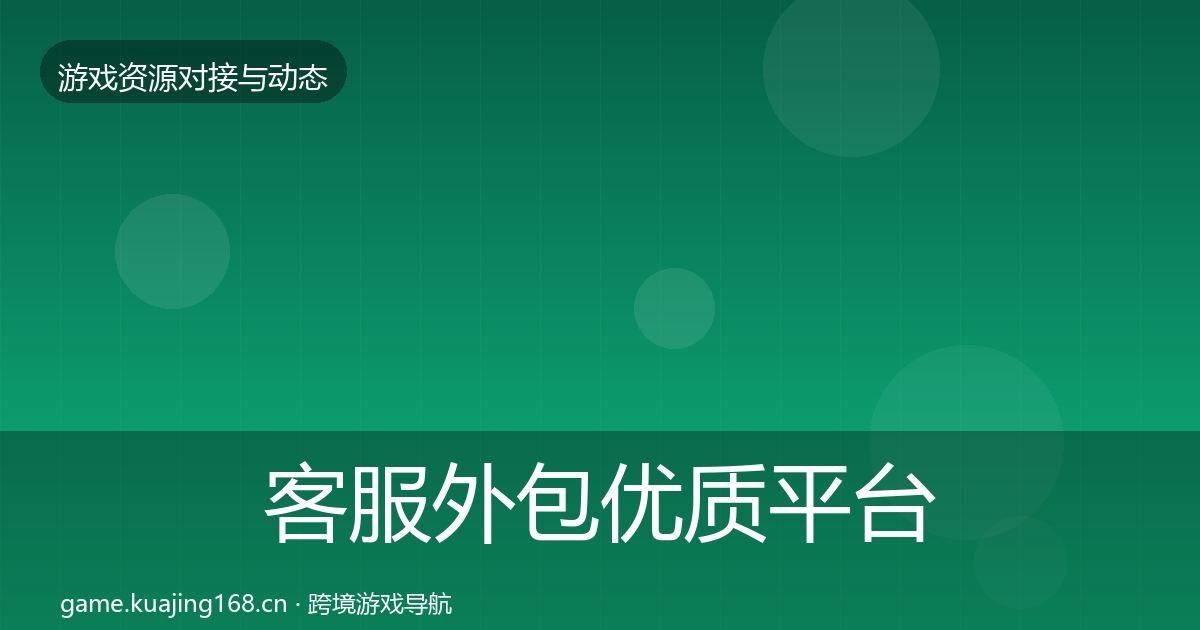 客服外包优质平台推荐实践指南·第2049篇