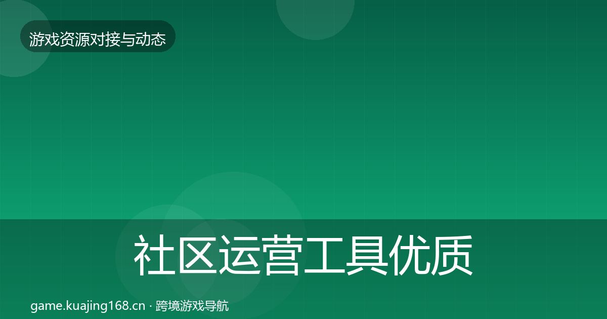 社区运营工具优质平台推荐要点梳理·第2049篇