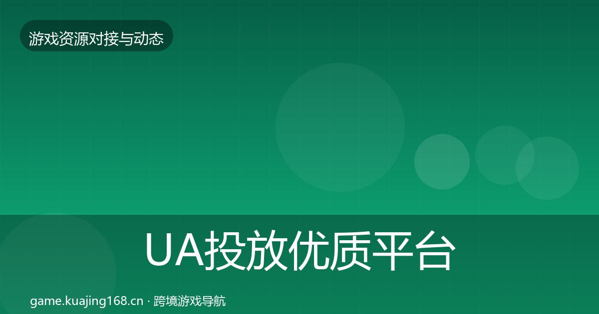 UA投放优质平台推荐入门到进阶·第2049篇