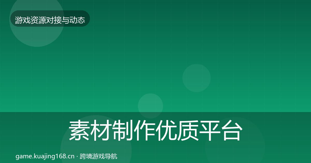 素材制作优质平台推荐全攻略·第2050篇