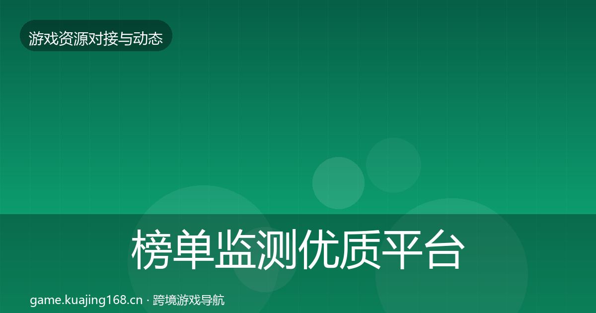 榜单监测优质平台推荐实践指南·第2050篇