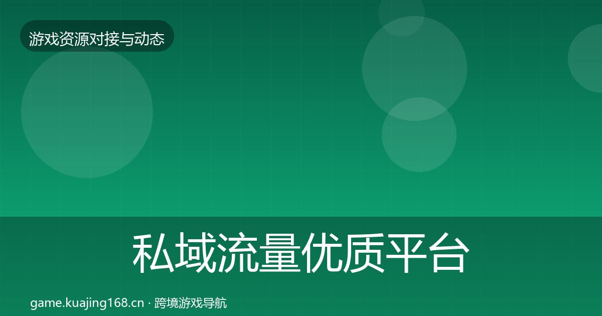 私域流量优质平台推荐要点梳理·第2050篇